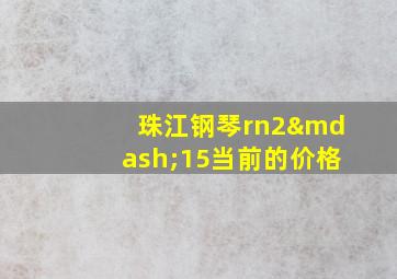 珠江钢琴rn2—15当前的价格