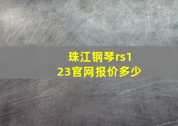 珠江钢琴rs123官网报价多少