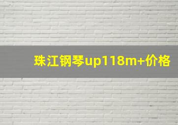 珠江钢琴up118m+价格