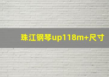 珠江钢琴up118m+尺寸