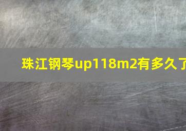 珠江钢琴up118m2有多久了