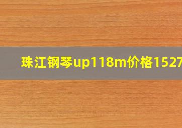 珠江钢琴up118m价格1527525