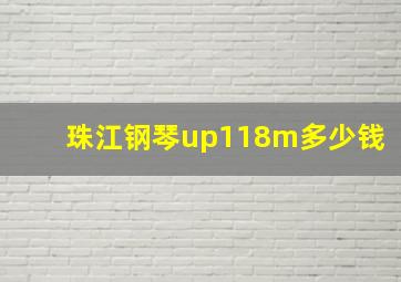 珠江钢琴up118m多少钱