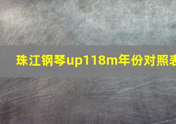 珠江钢琴up118m年份对照表