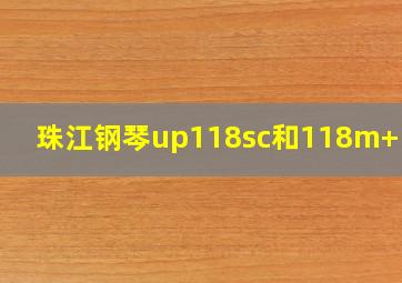 珠江钢琴up118sc和118m+区别