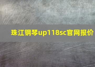 珠江钢琴up118sc官网报价