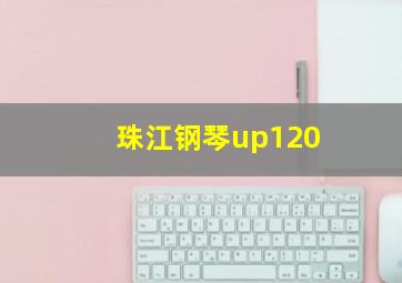 珠江钢琴up120