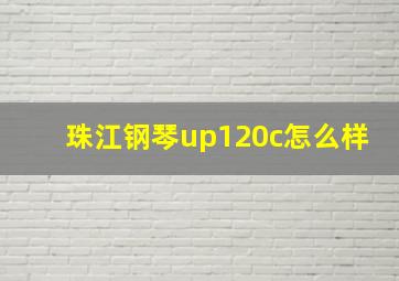 珠江钢琴up120c怎么样