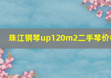 珠江钢琴up120m2二手琴价格