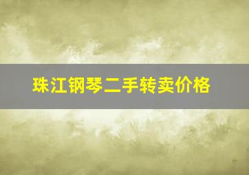 珠江钢琴二手转卖价格