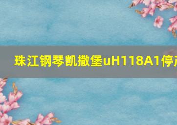 珠江钢琴凯撒堡uH118A1停产