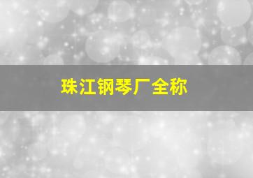 珠江钢琴厂全称