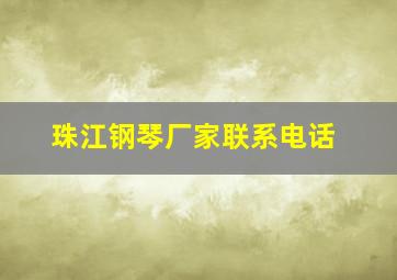 珠江钢琴厂家联系电话