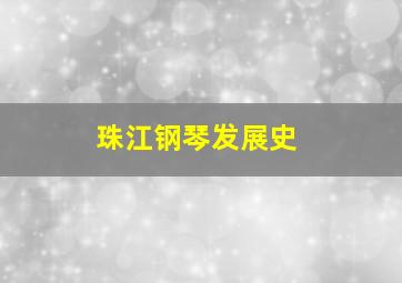 珠江钢琴发展史