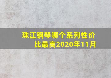 珠江钢琴哪个系列性价比最高2020年11月