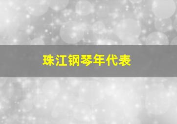 珠江钢琴年代表