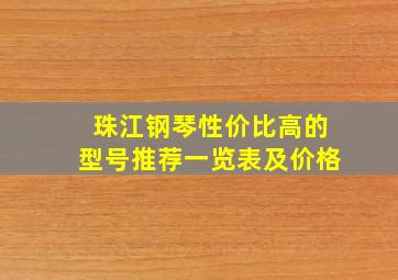 珠江钢琴性价比高的型号推荐一览表及价格