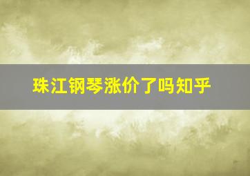 珠江钢琴涨价了吗知乎