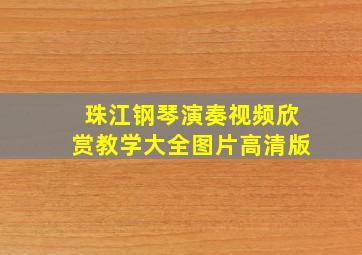 珠江钢琴演奏视频欣赏教学大全图片高清版