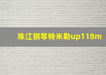 珠江钢琴特米勒up118m