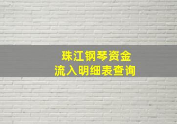 珠江钢琴资金流入明细表查询