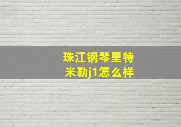 珠江钢琴里特米勒j1怎么样