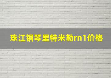 珠江钢琴里特米勒rn1价格