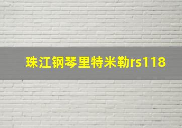 珠江钢琴里特米勒rs118