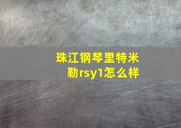 珠江钢琴里特米勒rsy1怎么样