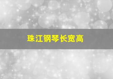 珠江钢琴长宽高