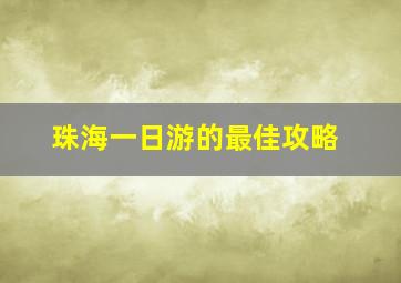 珠海一日游的最佳攻略