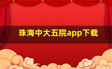 珠海中大五院app下载