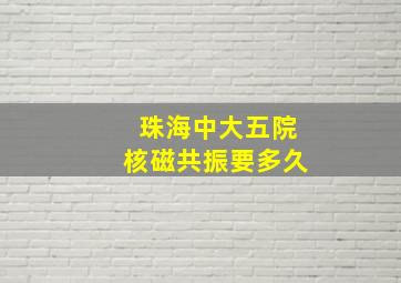 珠海中大五院核磁共振要多久