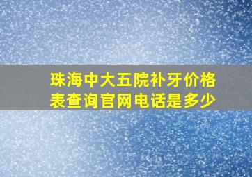 珠海中大五院补牙价格表查询官网电话是多少