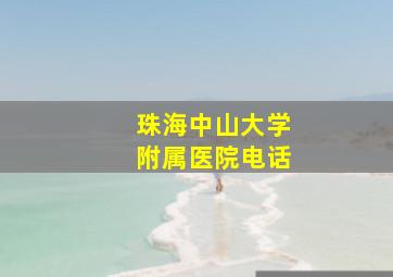 珠海中山大学附属医院电话