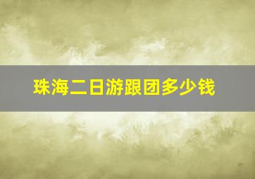 珠海二日游跟团多少钱