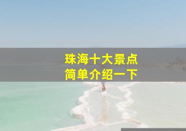 珠海十大景点简单介绍一下