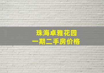 珠海卓雅花园一期二手房价格