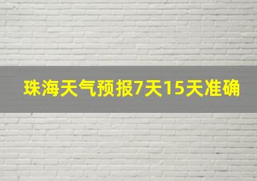 珠海天气预报7天15天准确