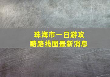 珠海市一日游攻略路线图最新消息