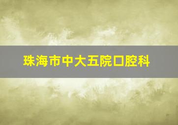 珠海市中大五院口腔科