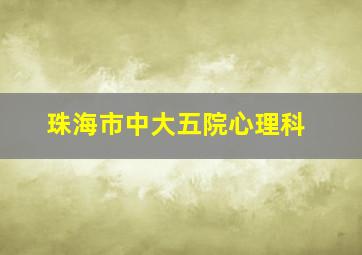 珠海市中大五院心理科