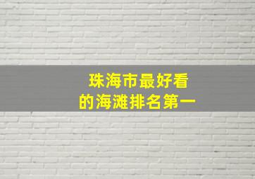 珠海市最好看的海滩排名第一