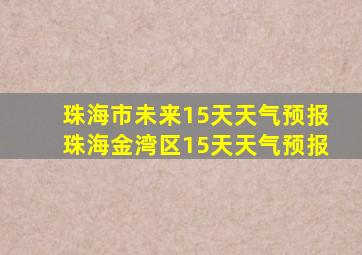 珠海市未来15天天气预报珠海金湾区15天天气预报