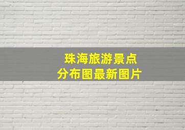 珠海旅游景点分布图最新图片