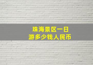 珠海景区一日游多少钱人民币