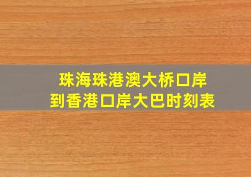 珠海珠港澳大桥口岸到香港口岸大巴时刻表