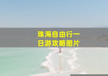 珠海自由行一日游攻略图片