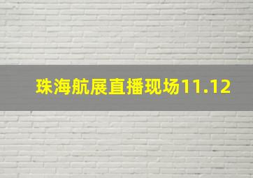 珠海航展直播现场11.12