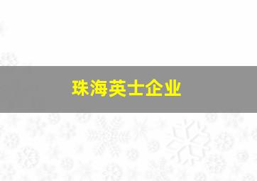 珠海英士企业